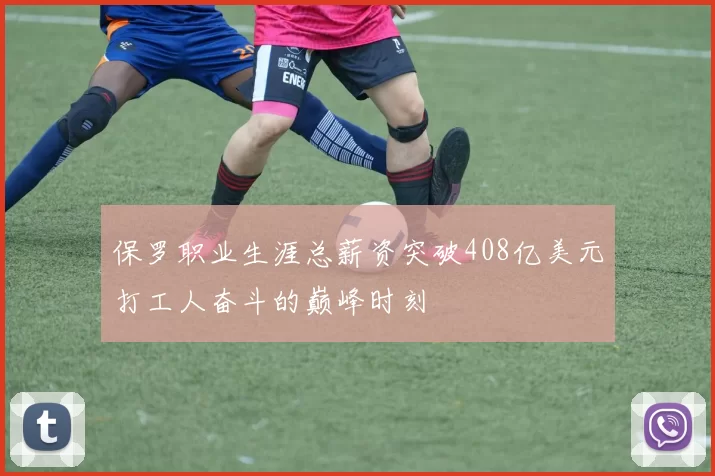 保罗职业生涯总薪资突破408亿美元打工人奋斗的巅峰时刻