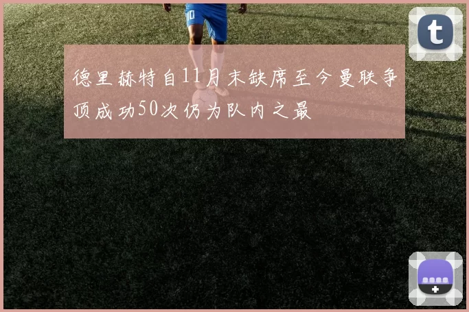德里赫特自11月末缺席至今曼联争顶成功50次仍为队内之最
