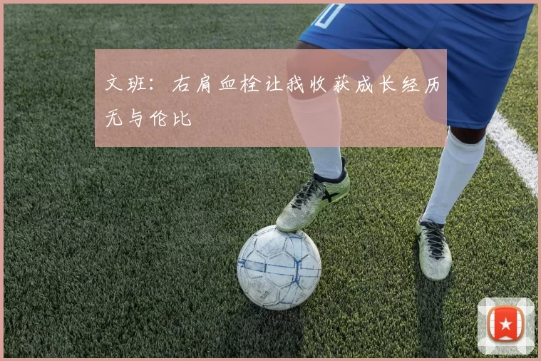 文班：右肩血栓让我收获成长经历无与伦比