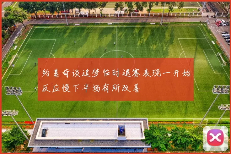 约基奇谈追梦临时退赛表现一开始反应慢下半场有所改善